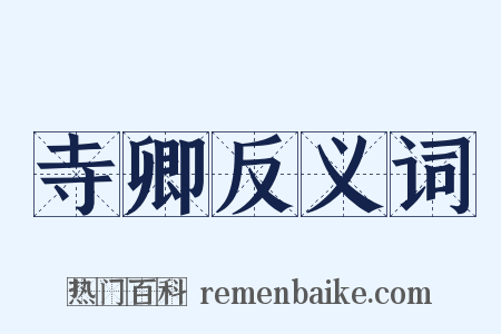 寺卿反义词是什么意思的图片
